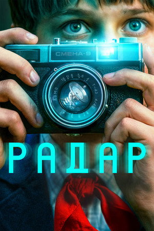 Радар poszter