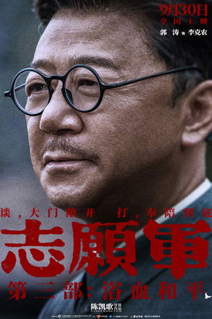 志愿军：浴血和平 poszter