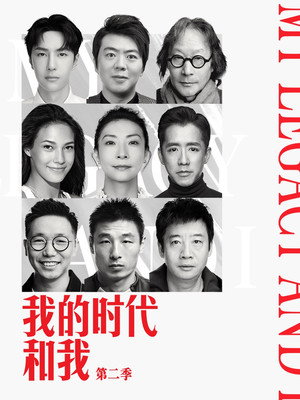 我的时代和我