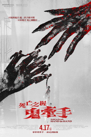 死亡之握：鬼牽手 poszter