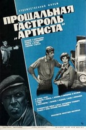 Прощальная гастроль «Артиста» poszter