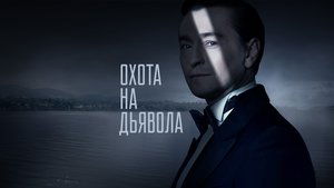 Охота на дьявола kép