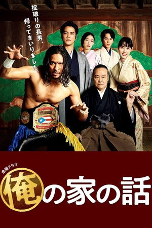 俺の家の話