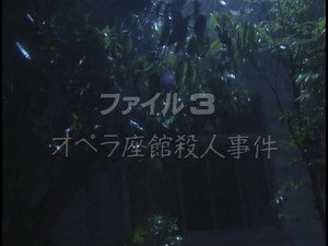 金田一少年の事件簿 Season 1 Ep.3 3. epizód