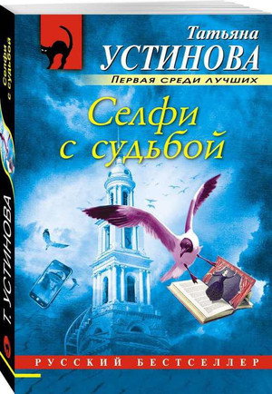 Селфи с судьбой poszter