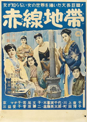 赤線地帯 poszter