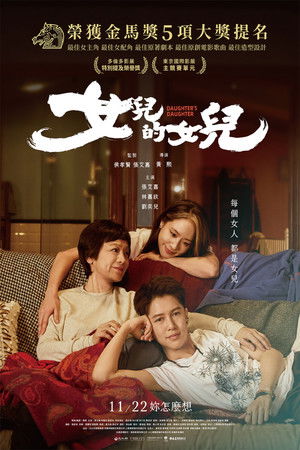 女兒的女兒 poszter