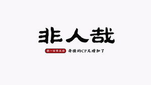 非人哉 2. évad Ep.9 9. epizód