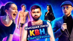 Высшая лига КВН 35. évad Ep.1 1. epizód