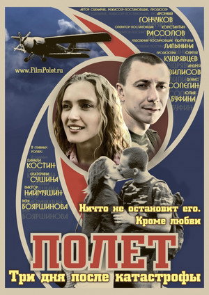 Полет. Три дня после катастрофы