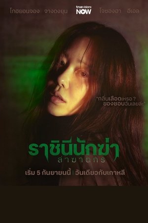 사마귀: 살인자의 외출 poszter