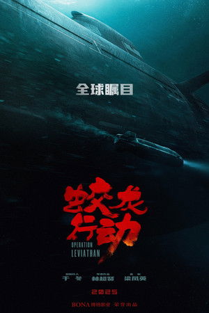 蛟龙行动 poszter