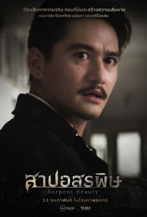 สาปอสรพิษ poszter