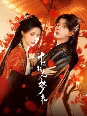 十万狂花入梦来 poszter