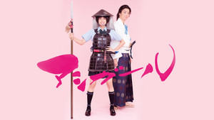 アシガール kép