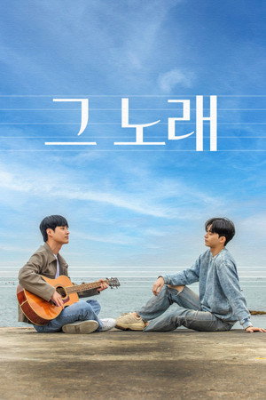그 노래 poszter