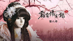 霹靂布袋戲 74. évad Ep.8 8. epizód
