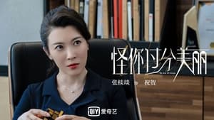 怪你过分美丽 kép