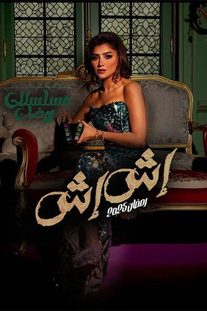 إش إش poszter