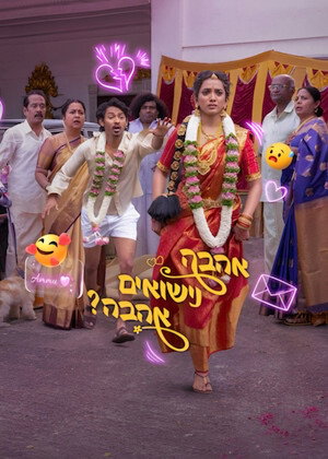 ப்யார் ப்ரேமா கல்யாணம் poszter