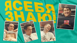 Я себя знаю! 1. évad Ep.2 2. epizód