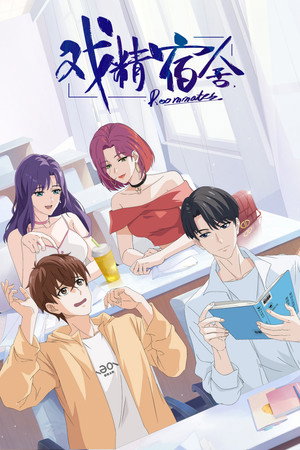 戏精宿舍