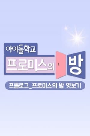 프롤로그_프로미스의 방 엿보기