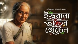 ইন্দুবালা ভাতের হোটেল kép