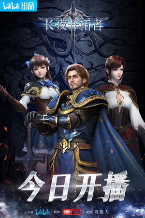 长夜开拓者