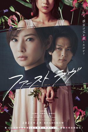ファーストラヴ poszter