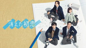 消えた初恋 kép