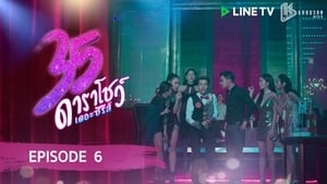 35 ดาราโชว์ เดอะซีรีส์ 1. évad Ep.6 6. epizód