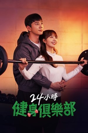 24시 헬스클럽 poszter