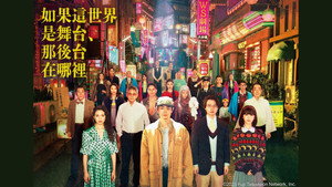 もしもこの世が舞台なら、楽屋はどこにあるのだろう kép