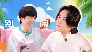 快乐趣吹风 Speciális epizódok Ep.3 3. epizód