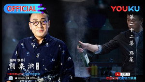 圆桌派 2. évad Ep.22 22. epizód