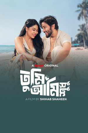 তুমি আমি শুধু poszter