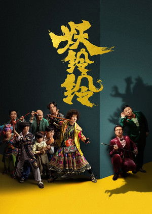 妖鈴鈴 poszter