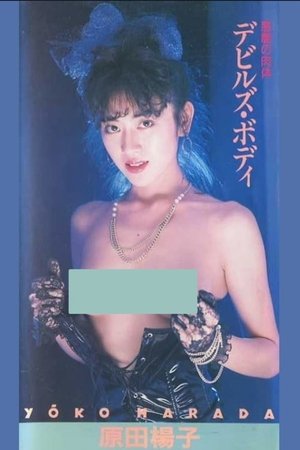 原田楊子　悪魔の肉体　デビルズ・ボディ poszter