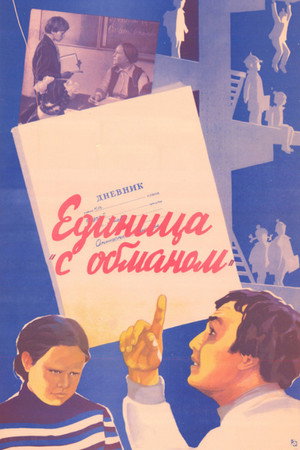 Единица 'с обманом' poszter