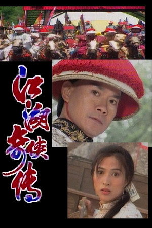 江湖奇俠傳