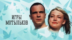 Игры мотыльков háttérkép
