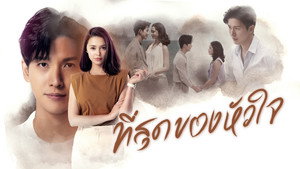 ที่สุดของหัวใจ kép