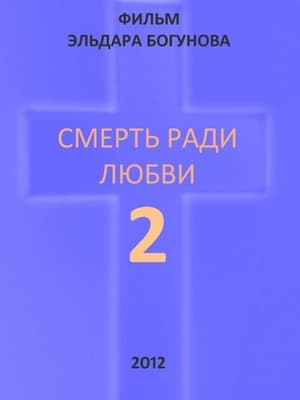 Смерть ради любви 2