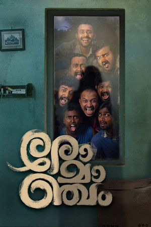 രോമാഞ്ചം poszter