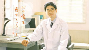 心の傷を癒すということ kép