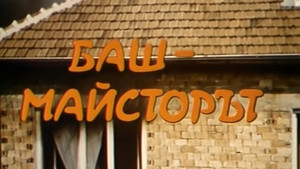 Баш майсторът háttérkép