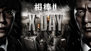 相棒シリーズ X DAY háttérkép