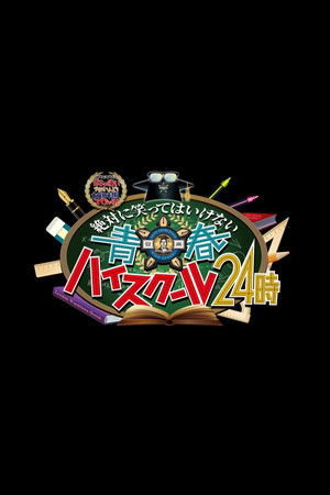 絶対に笑ってはいけない