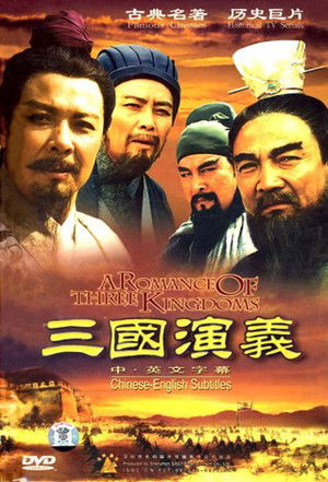三国演义 poszter